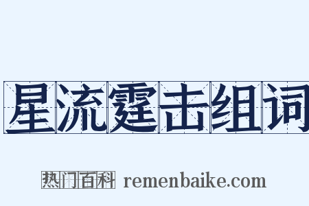 星流霆击组词是什么意思的图片